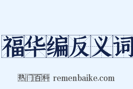 福华编反义词是什么意思的图片